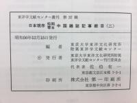 日本現存短期零本中国雑誌記事総目
