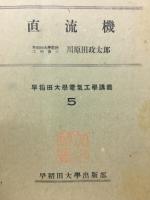 直流機