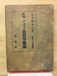 新稿デューイ研究叢書