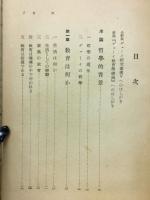 新稿デューイ研究叢書