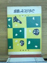 倍数のみつけかた
