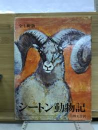シートン動物記