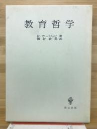 教育哲学