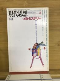 現代思想 1995年2月号 特集 メタ・ミステリー