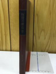 物質の構造３（朝倉物理学講座17）
