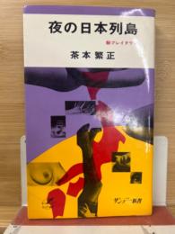 夜の日本列島 : 秘プレイタウン