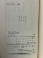 夜の日本列島 : 秘プレイタウン