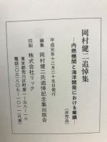 岡村健二追悼集 : 内燃機関と海洋開発における業績