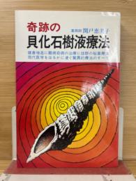 奇跡の貝化石樹液療法