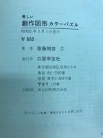 美しい創作図形 : カラーパズル