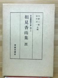 相見香雨集