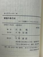 戦後の暴力史 : かくて悲劇はくりかえされるか……