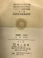 放射化学実験技術