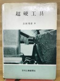 超硬工具