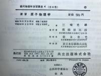 現代物理学演習講座