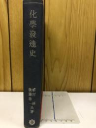化学発達史
