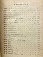 化学発達史