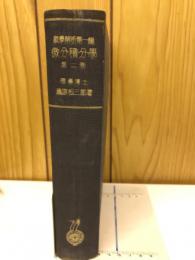 数学解析第1編　微分積分学第2巻