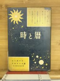 時と暦