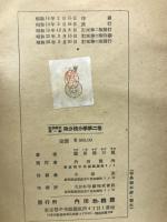 数学解析第1編　微分積分学第2巻