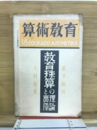 教育珠算の理論と実際