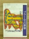 ブラームスの世界 ＜音現ブックス 7＞