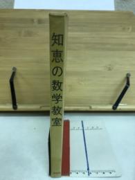 知恵の数学教室