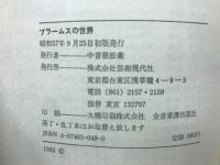 ブラームスの世界