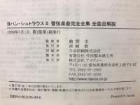 ヨハン・シュトラウス2管弦楽曲完全全集全曲目解説