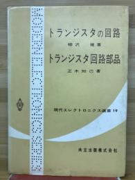 トランジスタの回路 ; トランジスタ回路部品