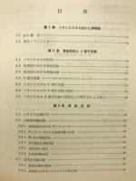トランジスタの回路 ; トランジスタ回路部品