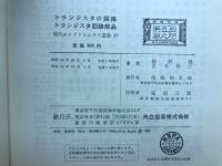 トランジスタの回路 ; トランジスタ回路部品
