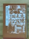 河野清助日記