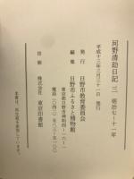 河野清助日記
