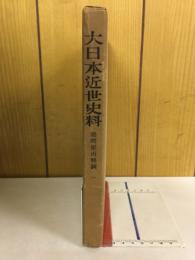 大日本近世史料　諸問屋再興調1