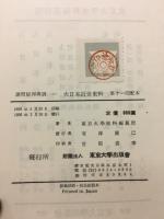 大日本近世史料　諸問屋再興調1