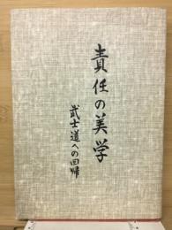 責任の美学 : 武士道への回帰