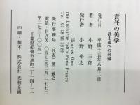 責任の美学 : 武士道への回帰