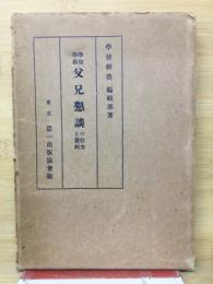 學校學級父兄懇談の仕方と資料