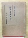 學校學級父兄懇談の仕方と資料