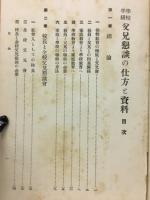 學校學級父兄懇談の仕方と資料