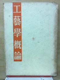 工芸学概論