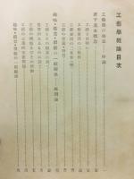 工芸学概論