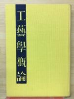 工芸学概論