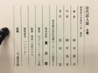 唐代詩人論　