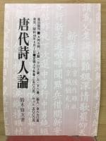 唐代詩人論　