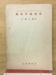 幾何学思想史 : 非ユークリツド幾何学リーマン幾何学を主題として