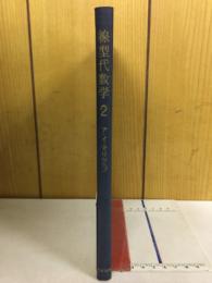 線型代数学2