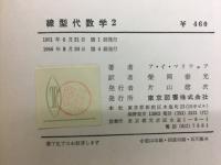 線型代数学2