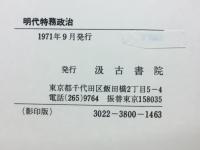 明代特務政治　